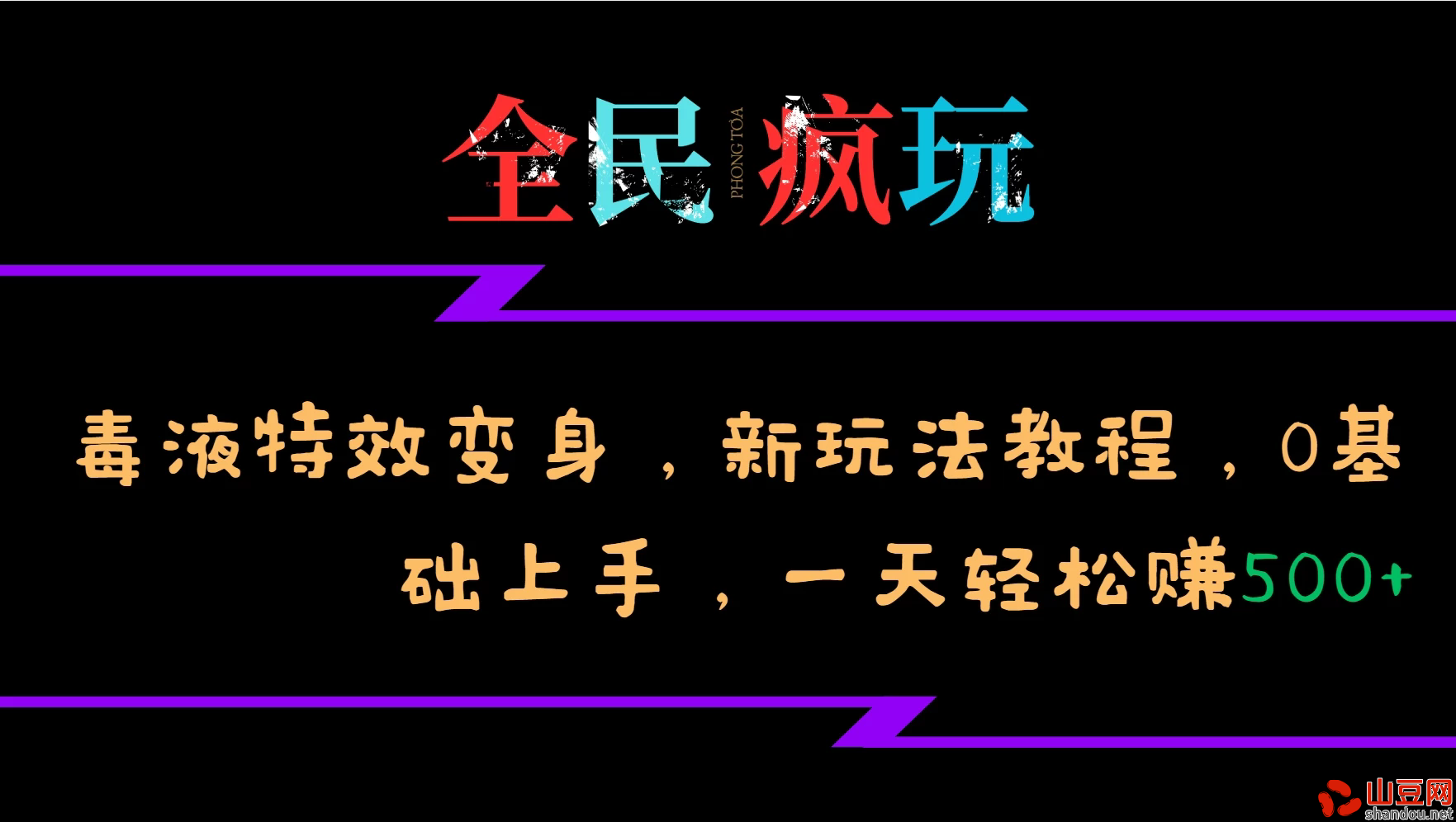 全民疯玩的毒液特效变身，新玩法教程，0基础上手，一天轻松赚500+