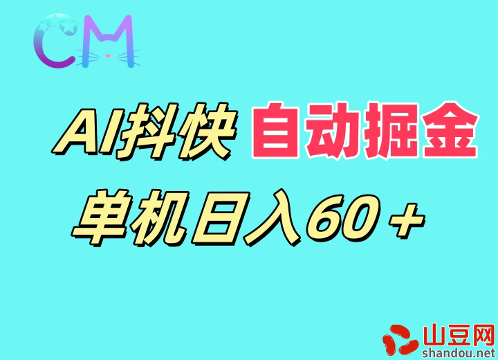 AI抖快无限矩阵掘金单机日入60+，暴力变现，新老号都可以