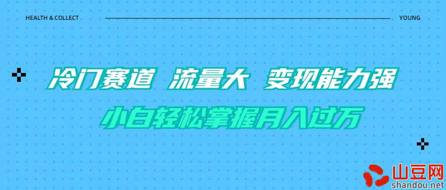 育儿冷门赛道 流量大 变现能力强 小白轻松掌握月入过万