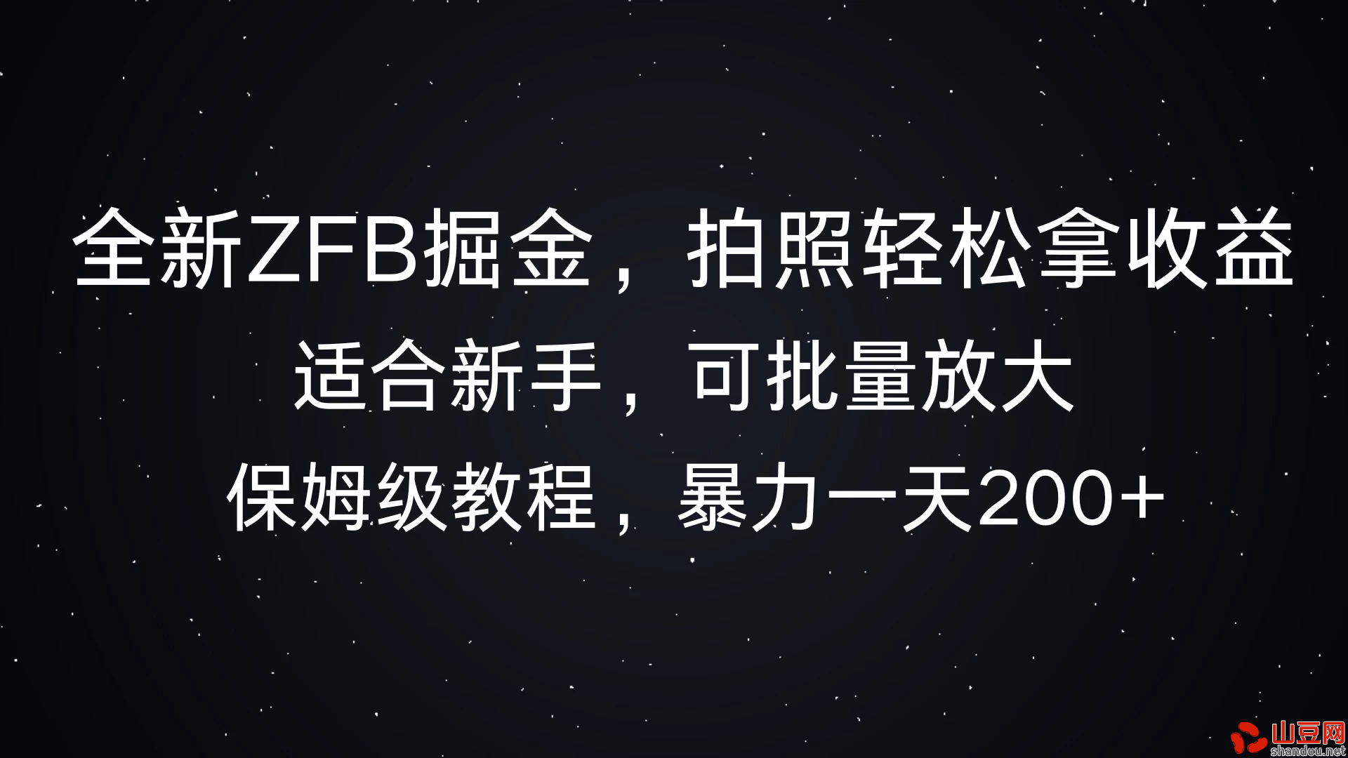 全新支付宝掘金，拍照轻松拿收益，保姆式解析，暴力一天200+