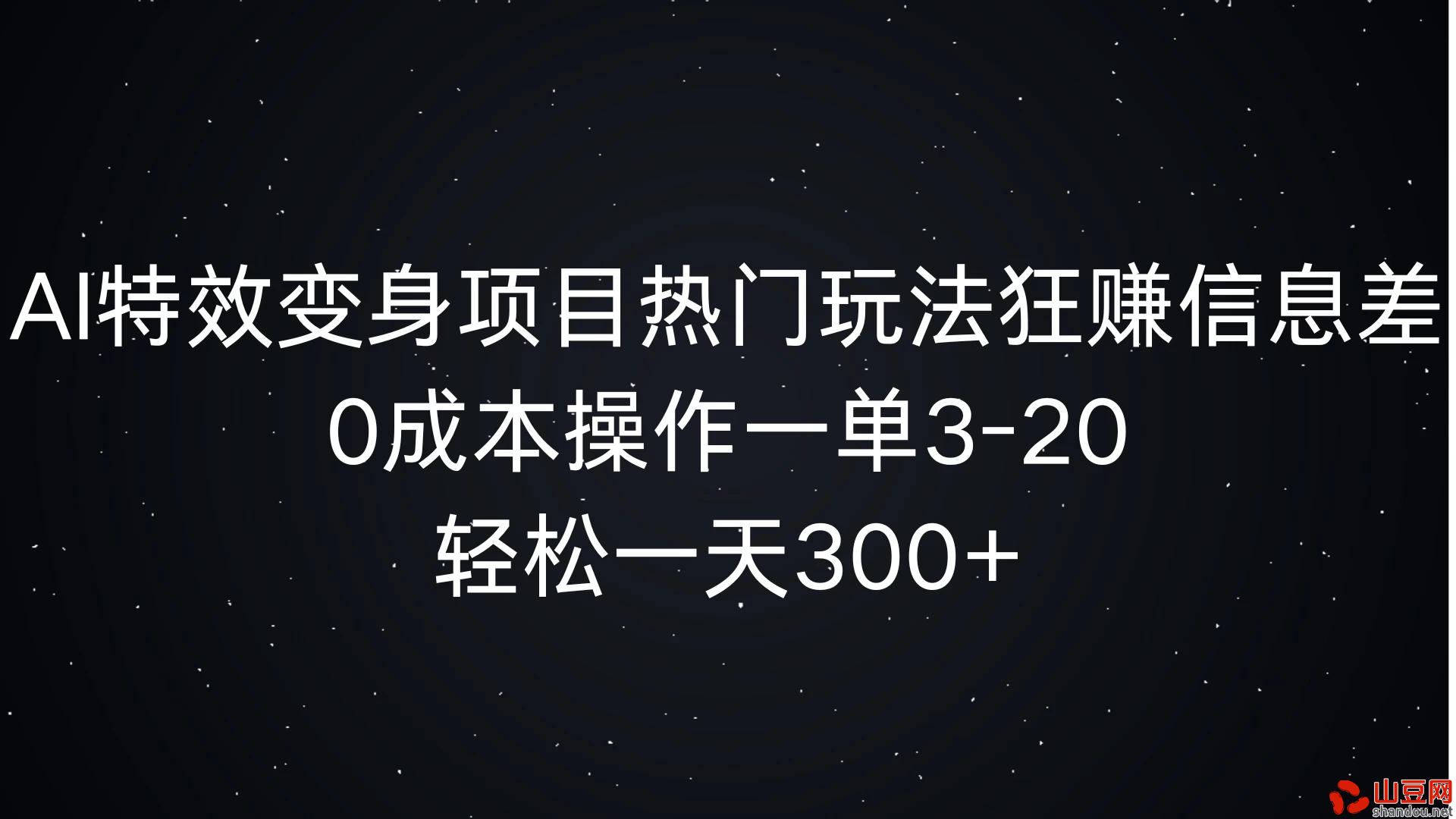 AI特效变身项目热门玩法，0成本操作一单3-20，轻松一天300+