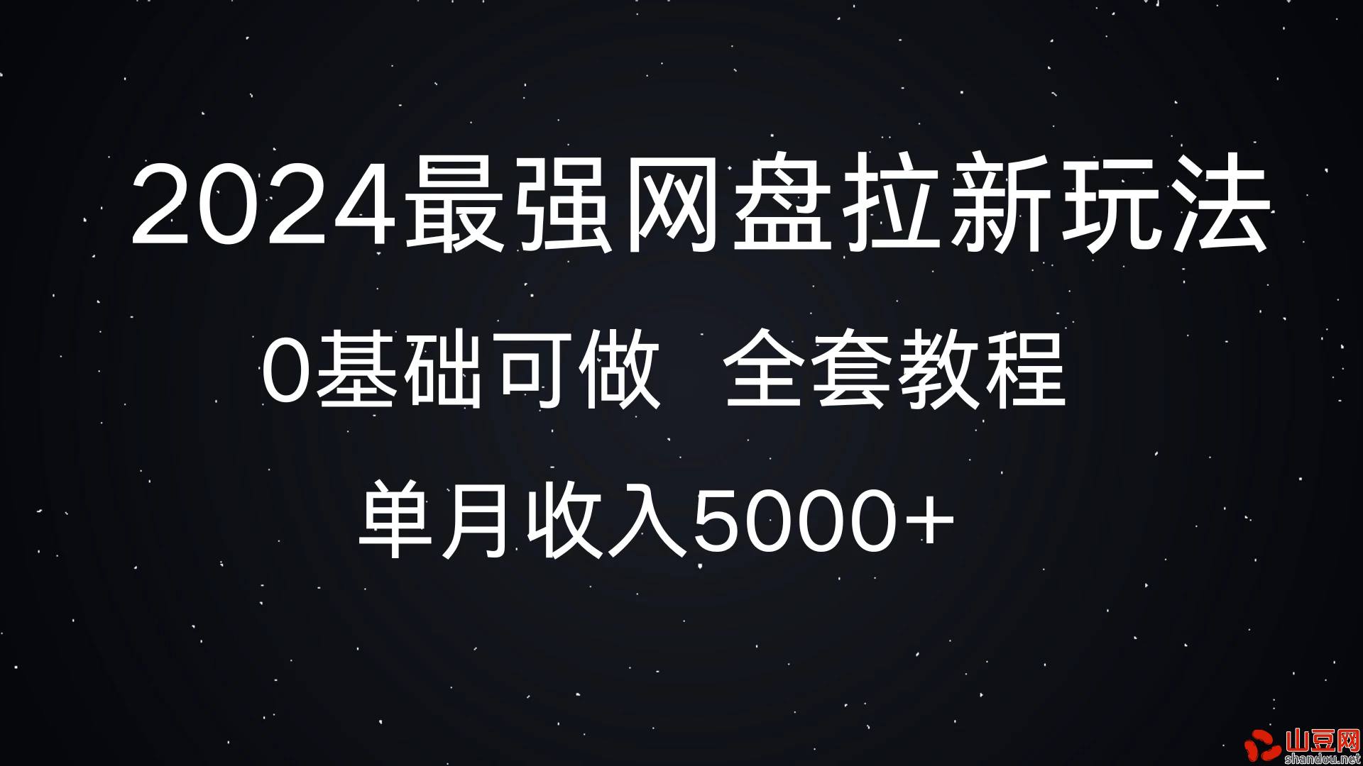 2024最强网盘拉新玩法，详细解析，0基础可做，单月收入5000+