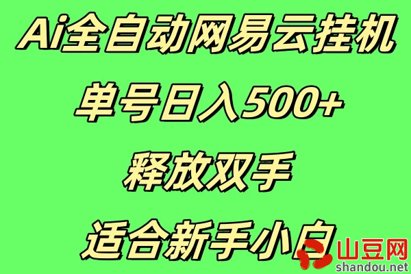 Ai全自动网易云挂机，单号日入500+释放双手适合新手小白