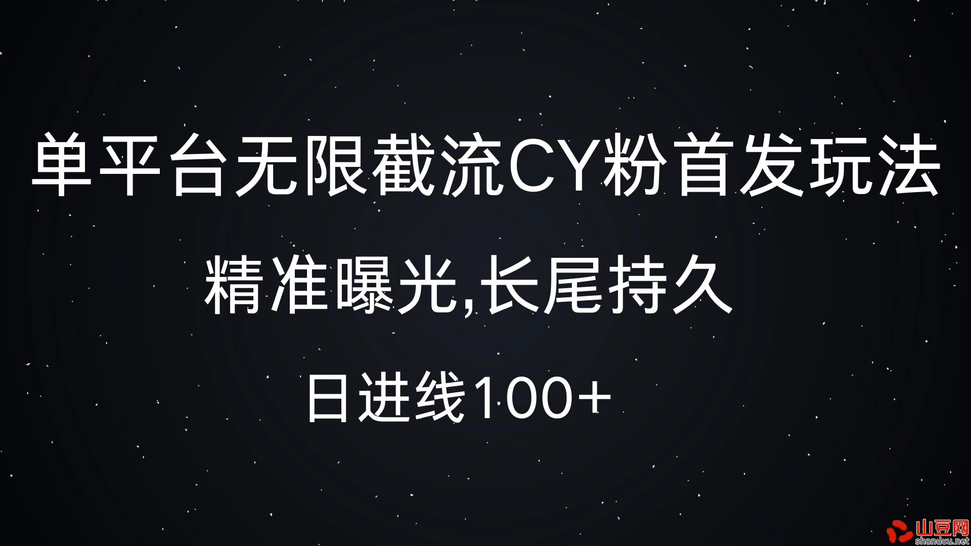 单平台无限截流CY粉首发玩法，精准曝光，长尾持久，日进线100+