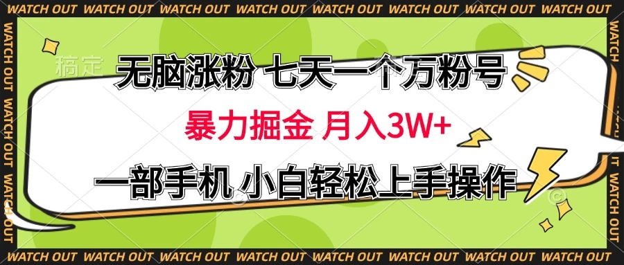 无脑涨粉 七天一个万粉号 暴力掘金 月入三万+，一部手机小白轻松上手操作