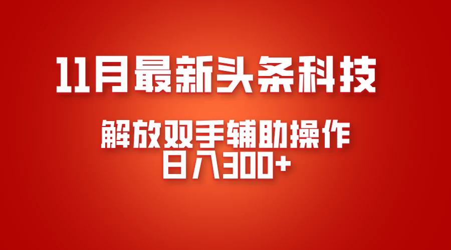 最新头条黑科技，解放双手辅助操作日入300+，免费分享年底吃肉