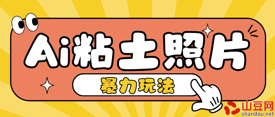 Ai粘土照片玩法，简单粗暴，小白轻松上手单日收入200+