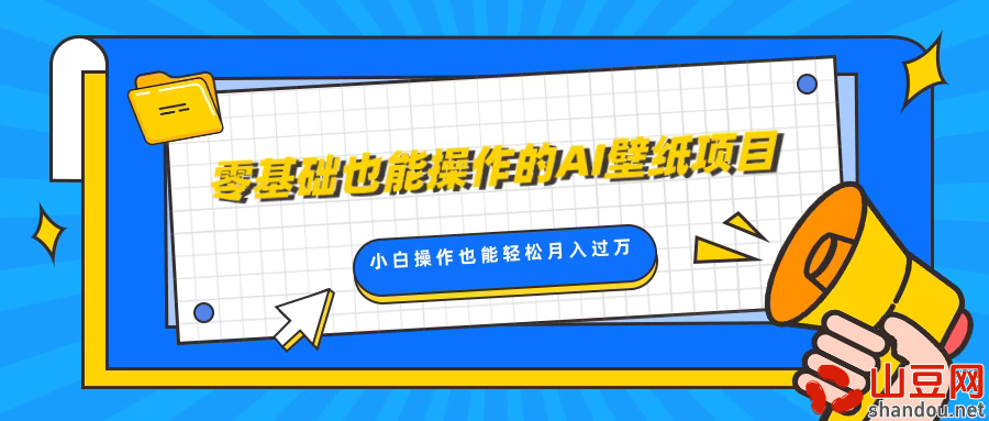 零基础也能操作的AI壁纸项目，轻松复制爆款，0基础小白操作也能轻松月入过万