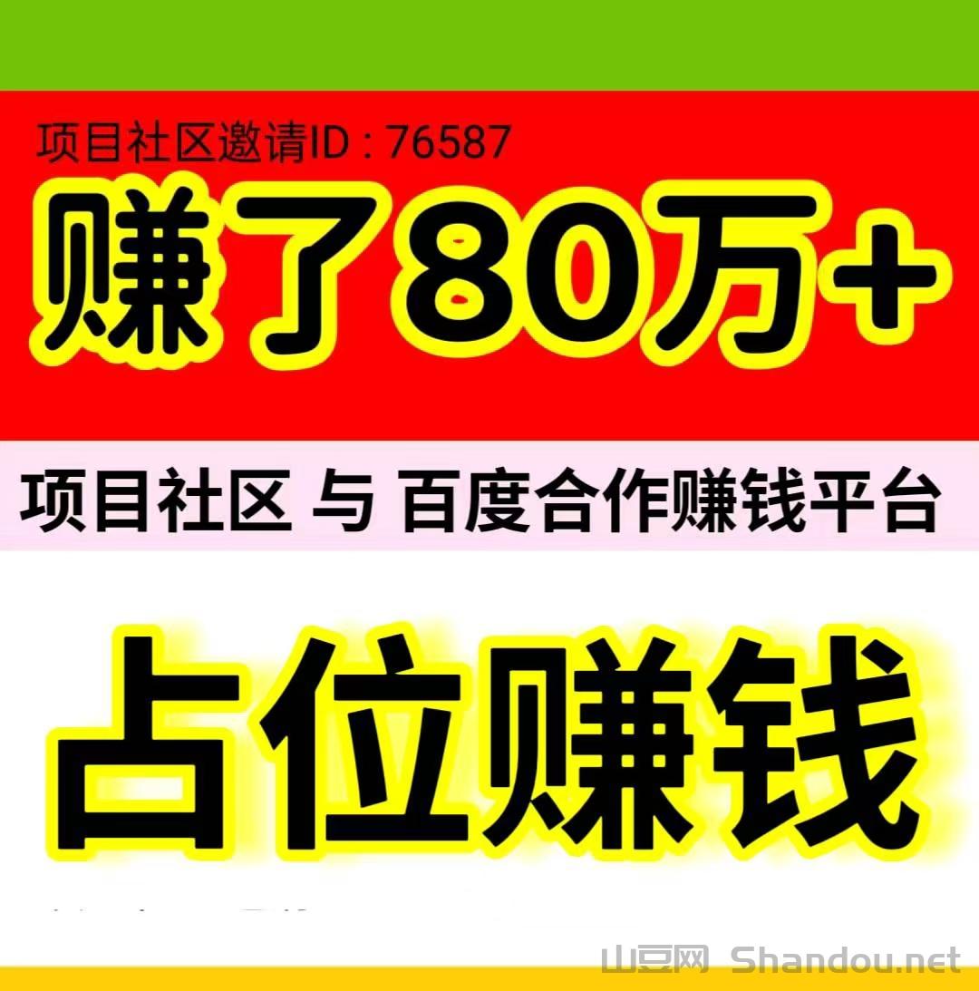 《项目社区》是一款与百度达成合作的自动赚钱平台