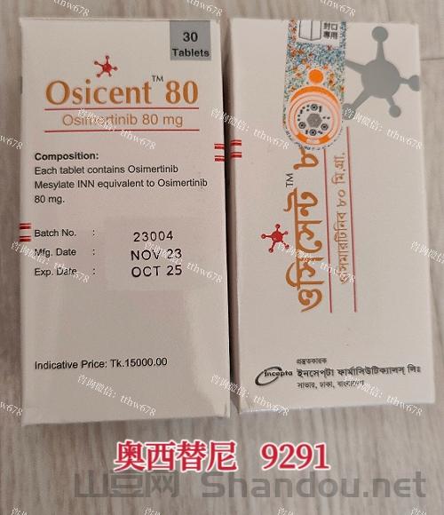 今日发布孟加拉奥西替尼9291仿制药泰瑞沙国内价格是多少？国内代购印度老挝西替尼9291仿制药多少钱一盒？在哪里能买到正品的孟加拉西替尼仿制药？癌症靶向药印度西替尼9291仿制药多少钱如何购买西替尼9291仿制药？