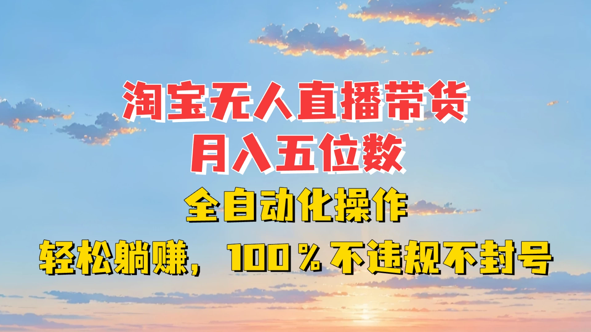 淘宝无人直播带货，月入五位数，全自动化操作，轻松躺赚，100%不违规不封号