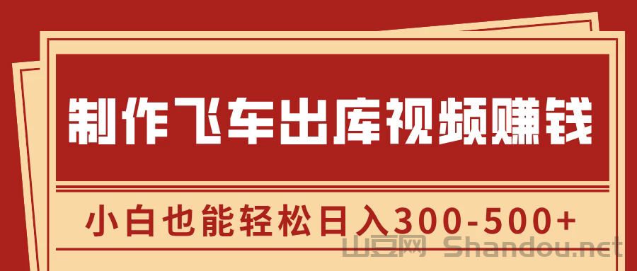 制作飞车出库视频赚钱，玩信息差一单赚50-80，小白也能轻松日入300-500+