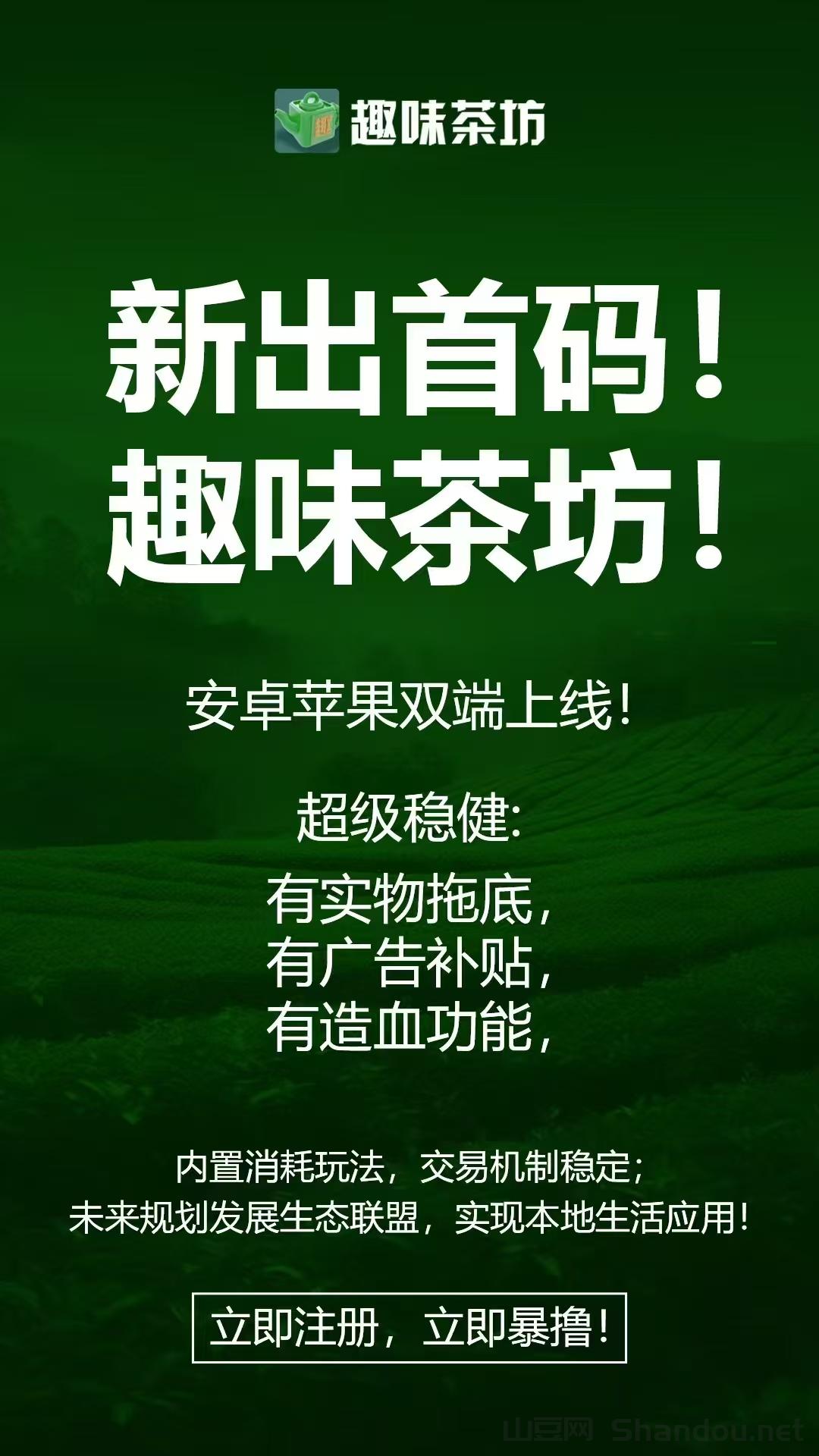 首码近期上线，下载微脉群进群，全网最高扶持！趣味茶坊，全民剧点升级版