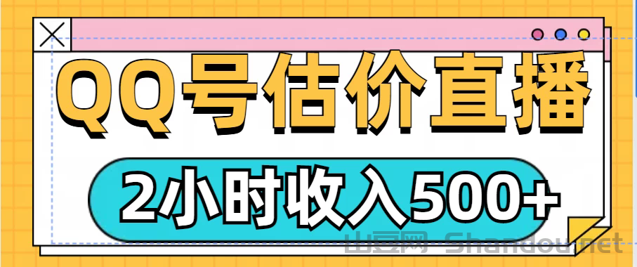 QQ号估价直播项目，2小时收入500+，小白也能无脑操作