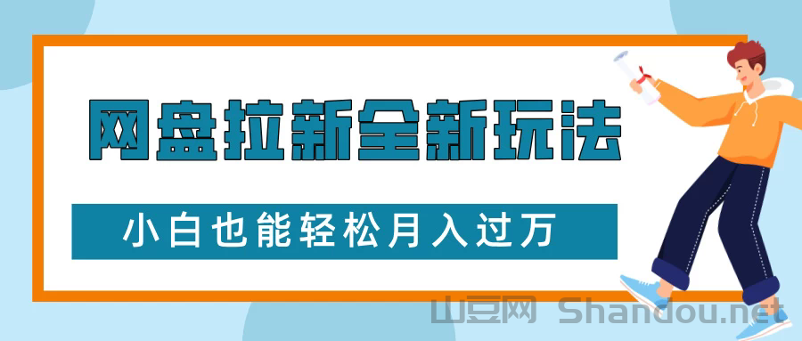 网盘拉新全新玩法，免费复习资料引流大学生粉二次变现，小白也能轻松月入过万