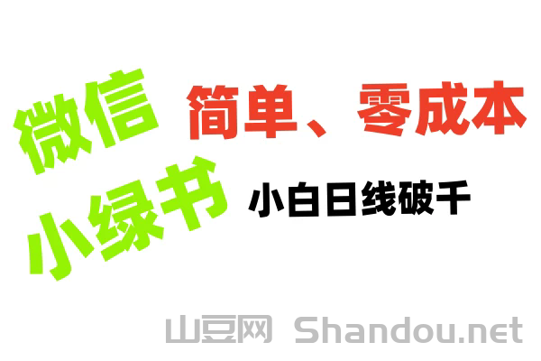 小绿书带货小白日利润轻松破千，不用动脑，复制粘贴就能行