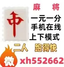 【皓月千里】红中麻将跑得快一元一分微信群