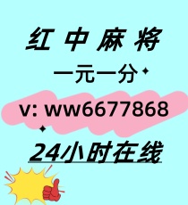 【含情脉脉】正规红中24小时一元一分麻将