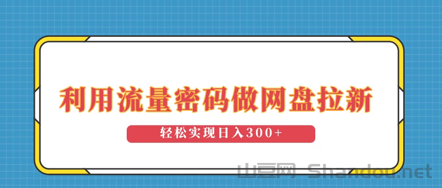 利用流量密码做网盘拉新，操作简单适合0基础小白，轻松实现日入300+