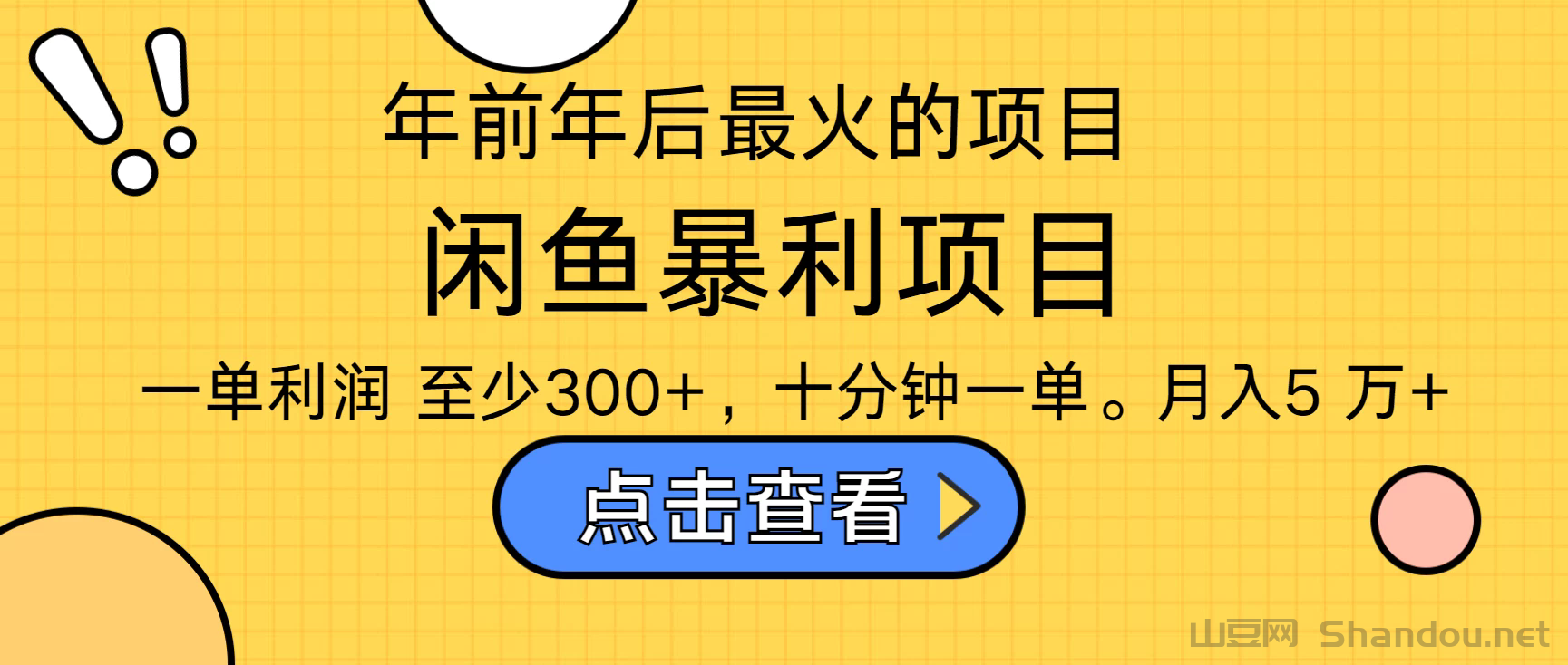 年前年后爆火项目，最佳入手时期，每单收益在300+