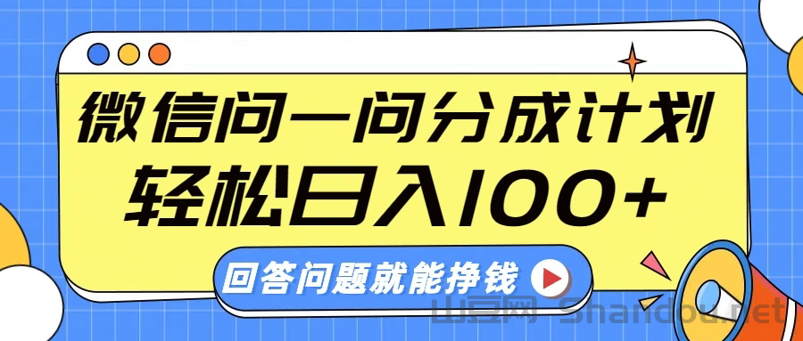 微信问一问分成计划，轻松日入100+，回答问题就能赚钱（附提示词）