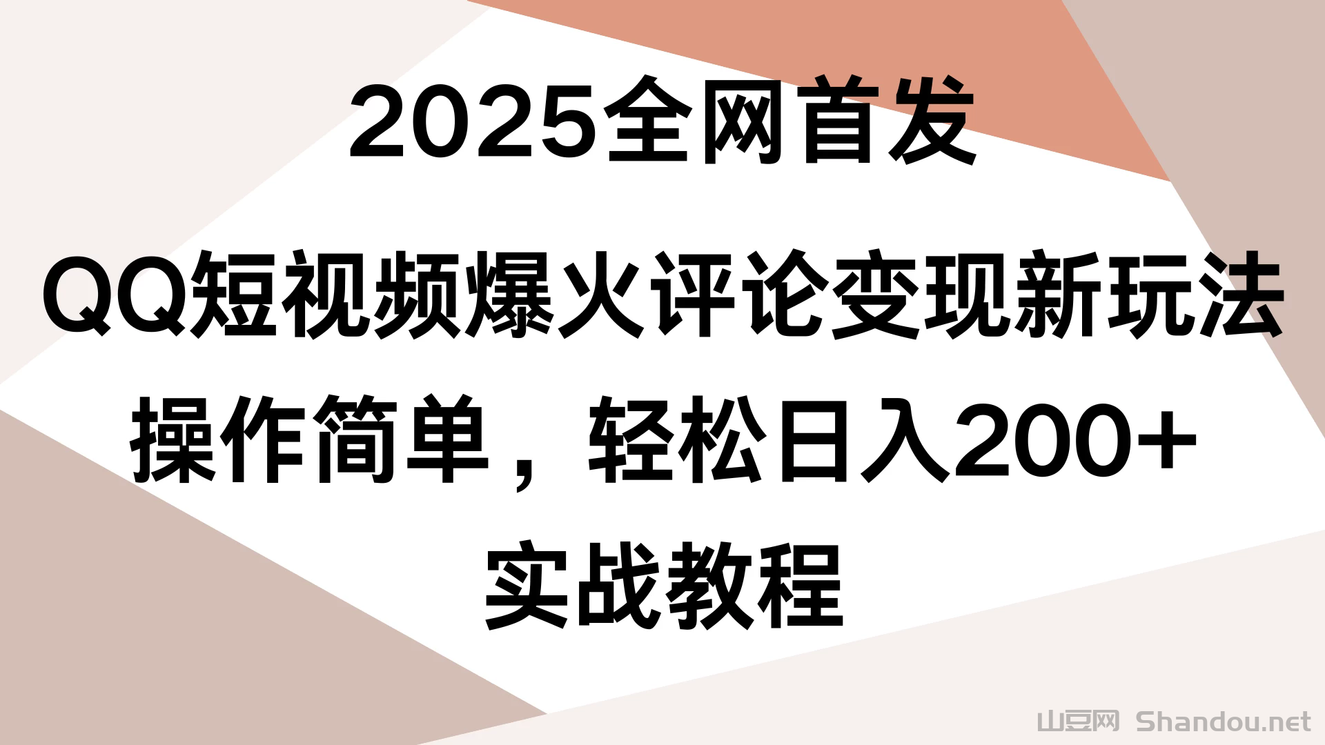 2025全网首发，QQ短视频爆火评论变现新玩法，操作简单，轻松日入200+，实战教程