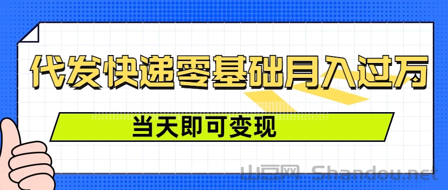 零成本代发快递，最快当天就能变现，0基础也能月入1W+（附低价快递渠道）