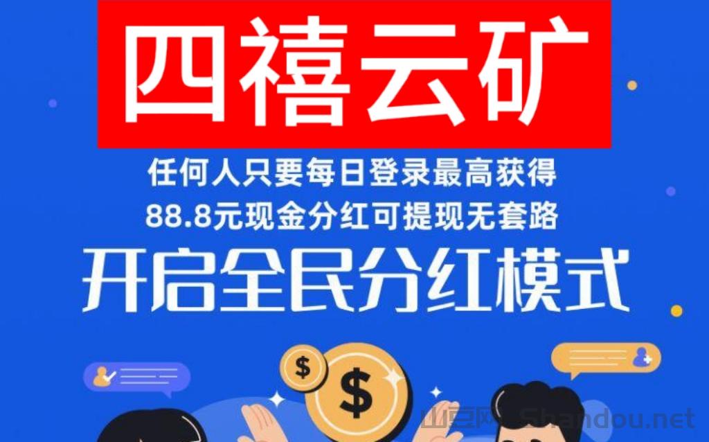 四禧云矿开启芬荭模式知乎？官网兜底回收变现