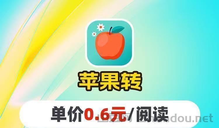 苹果转发app，空闲时间转发阅读赚钱