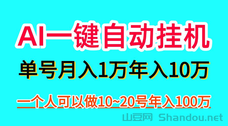 AI一键自动褂机，一部手机月入五万，可以矩阵！