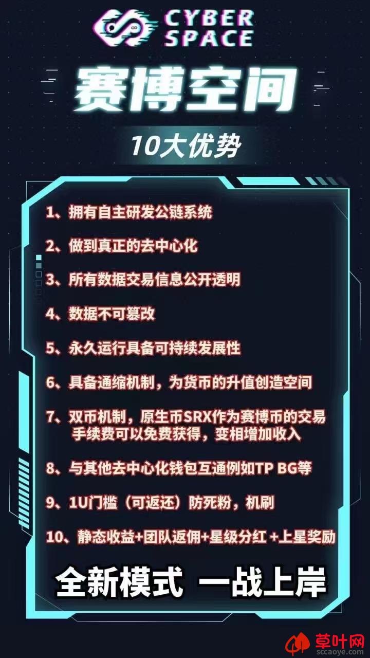 最新首码《赛博空间》，自主研发公链➕智能合约完全去中心化，所有数据公开透明.