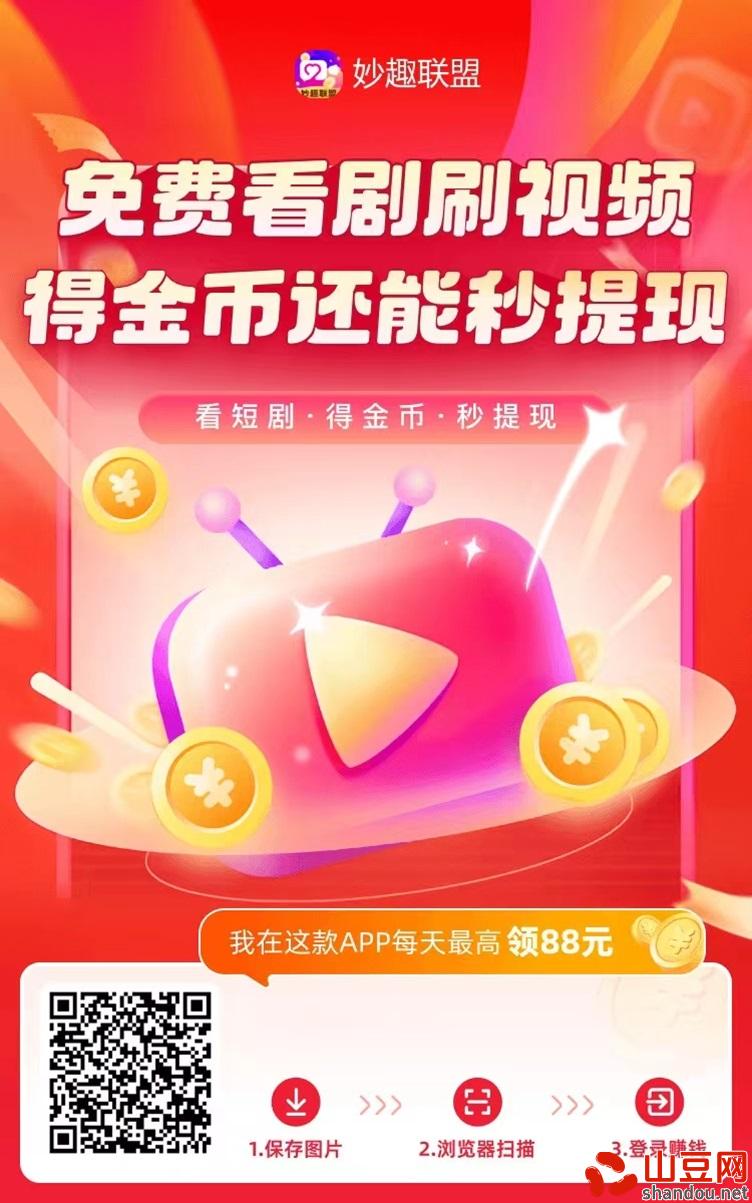 妙趣联盟app，看广告官网平台！