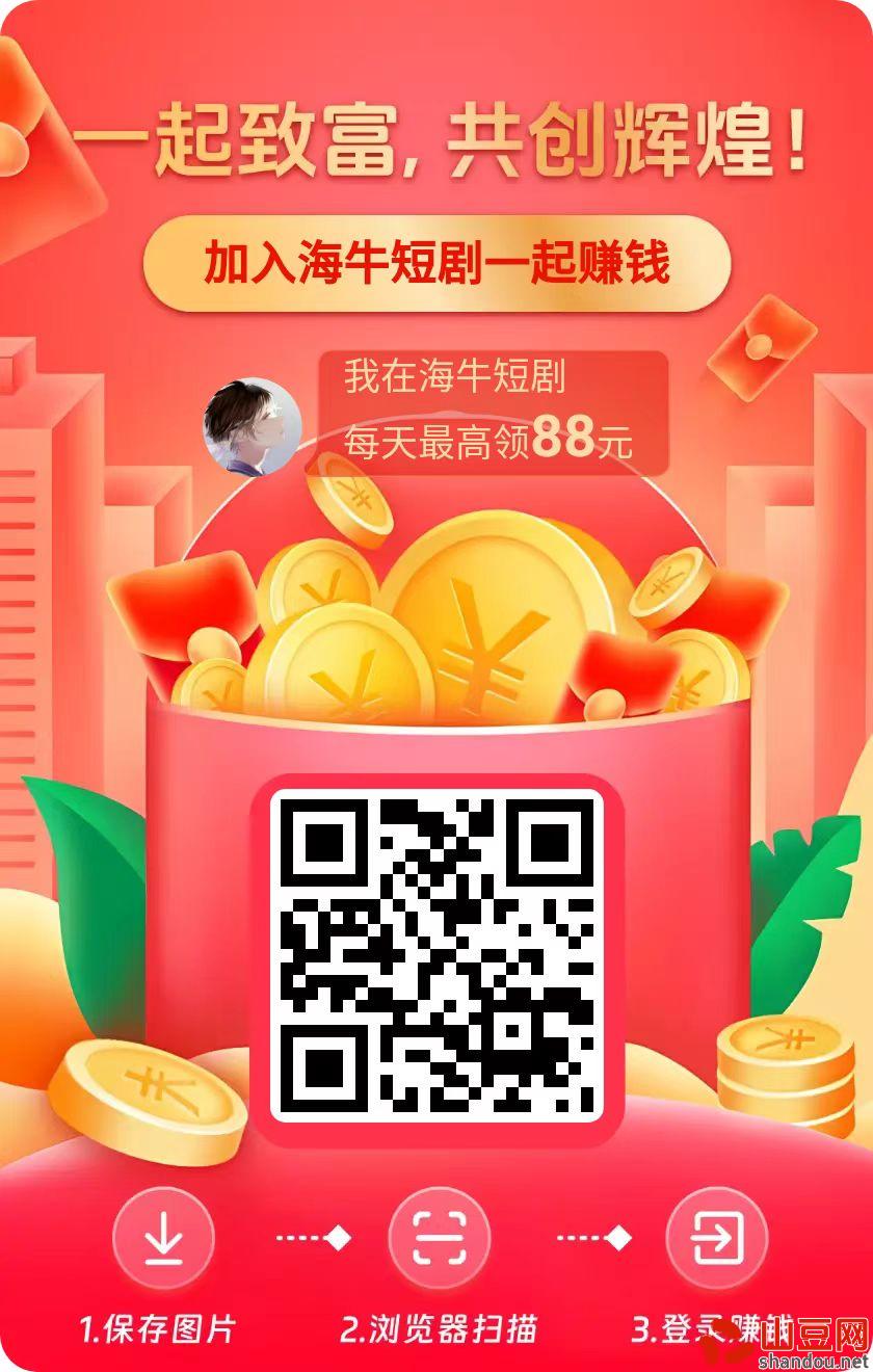 尚玩旗下首码海牛短剧，APP内自带撸包教程，单机日入20-100+