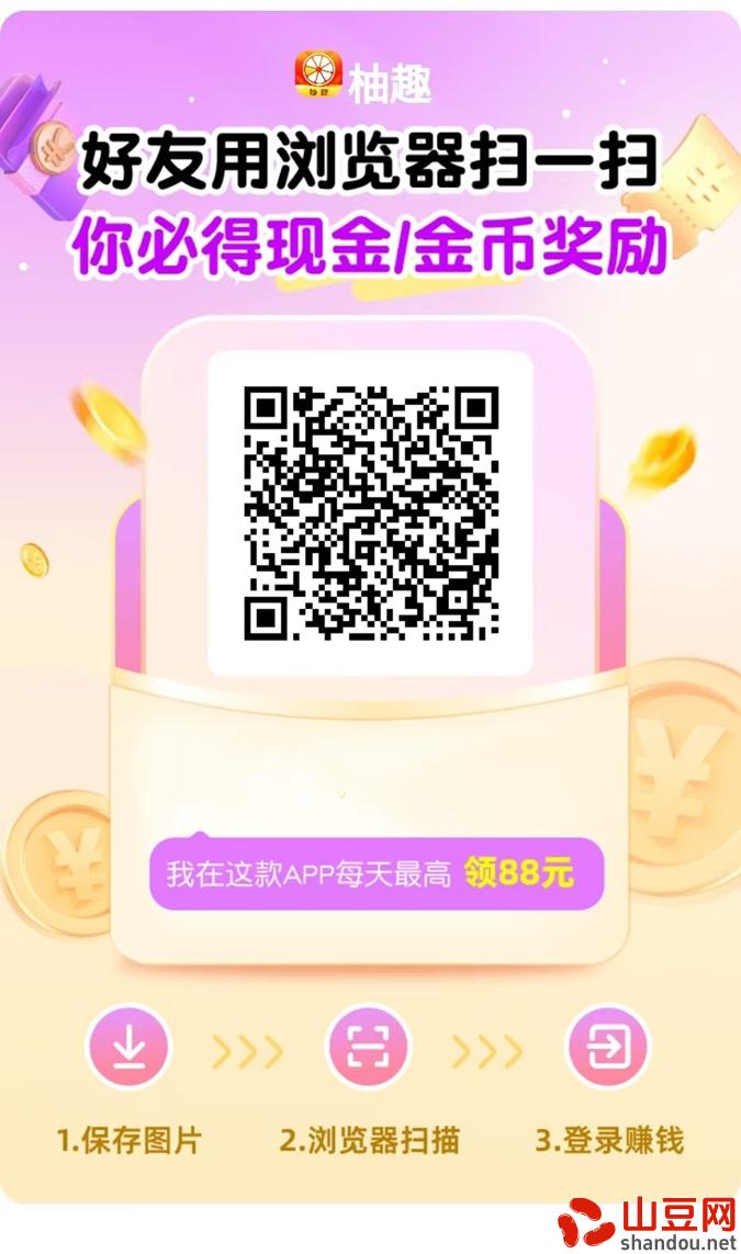 柚趣app，广告零撸官网平台下载！