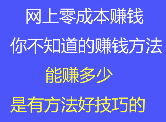 网上赚钱的方法，网上赚钱的方法学生党