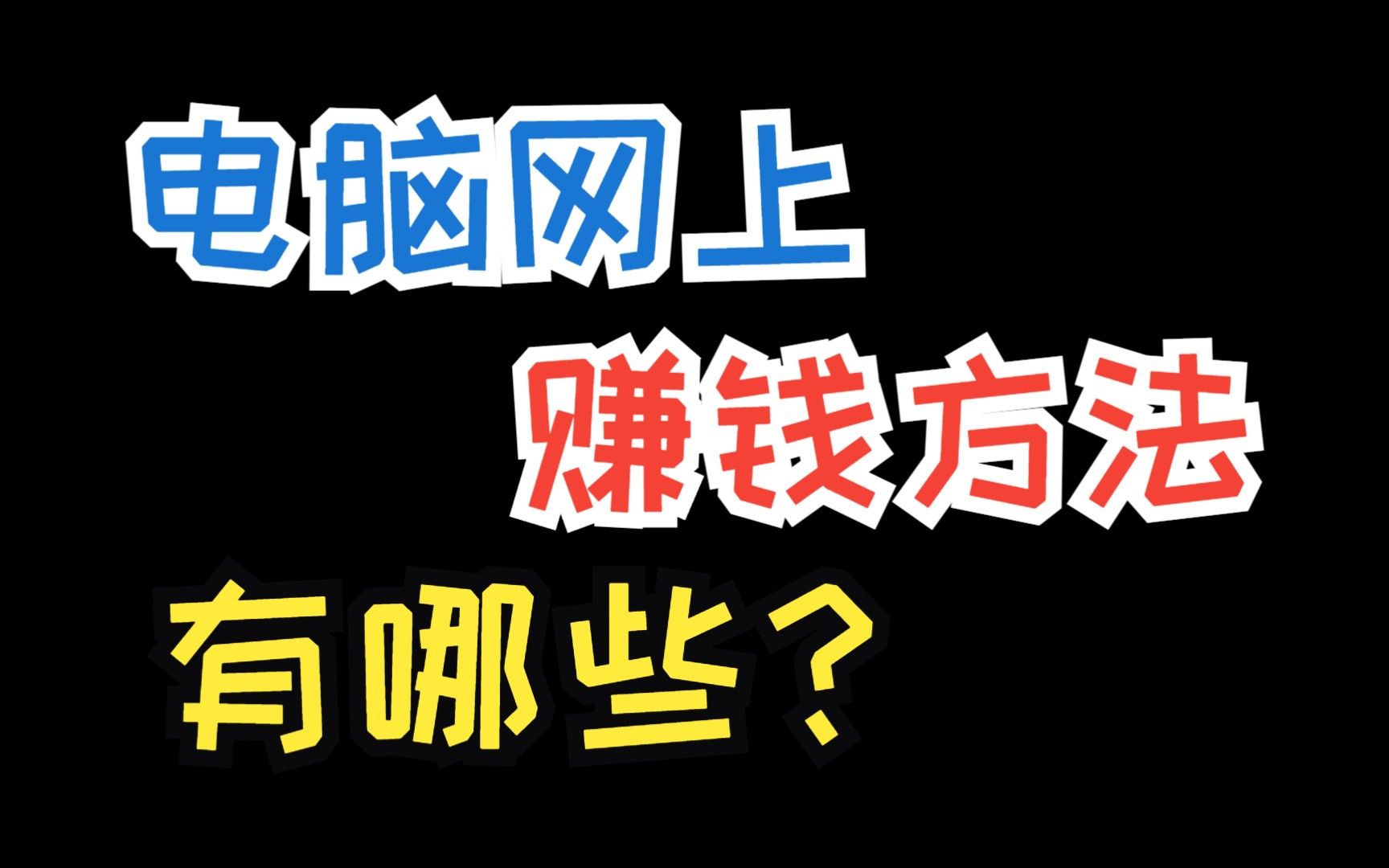 如何能在网上赚钱快，如何能在网上赚钱