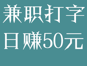 网络兼职打字录入员，关于网上打字录入兼职